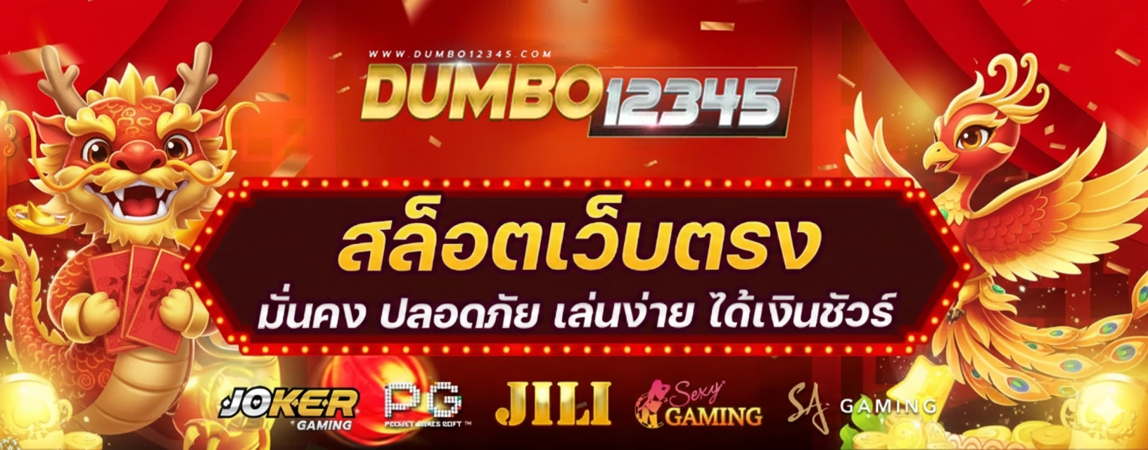 ดั ม โบ้ 12345 มั่นคงปลอดภัย