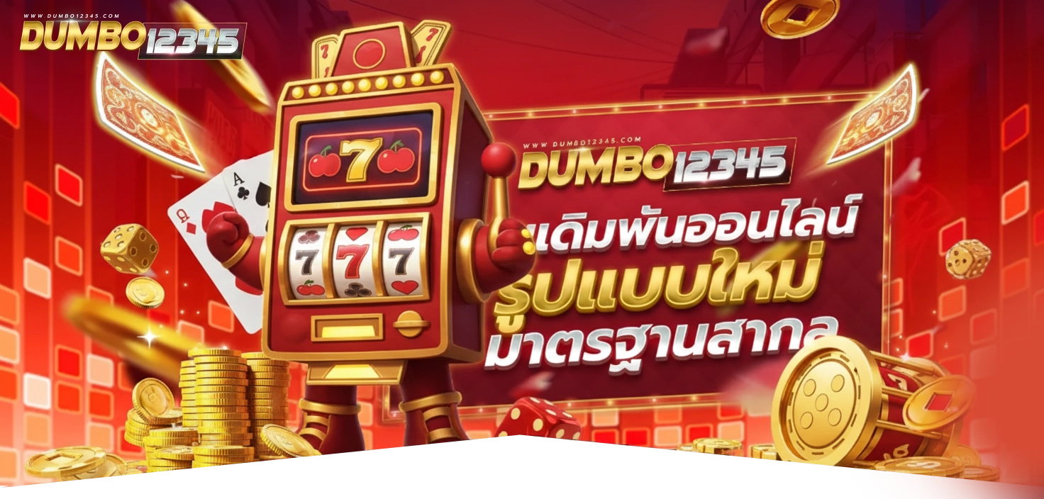 สล็อต ดั ม โบ้ 12345 ทางเข้า