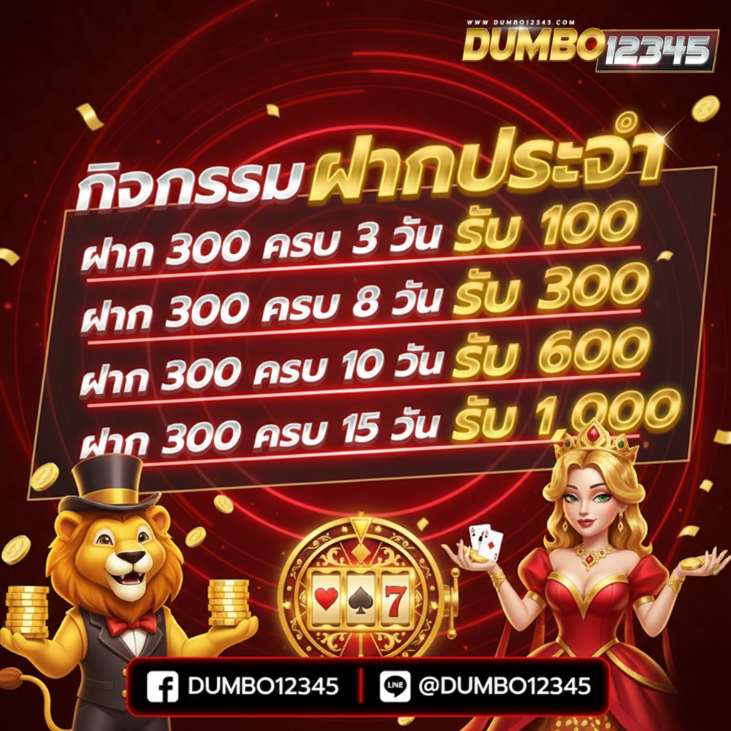 สล็อต ดั ม โบ้ 12345 ฝากประจำ
